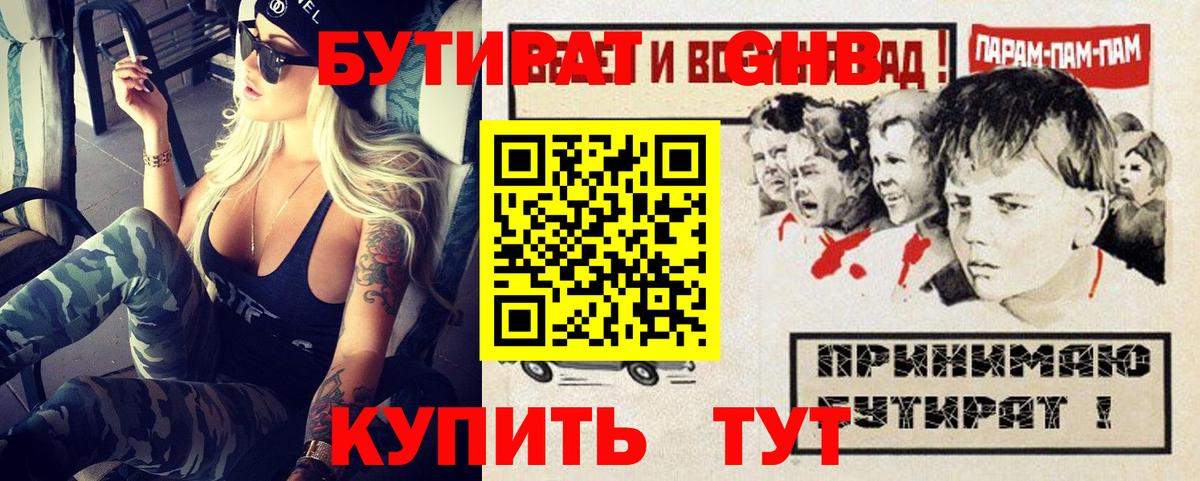 Бутират Butirat Ставрополь