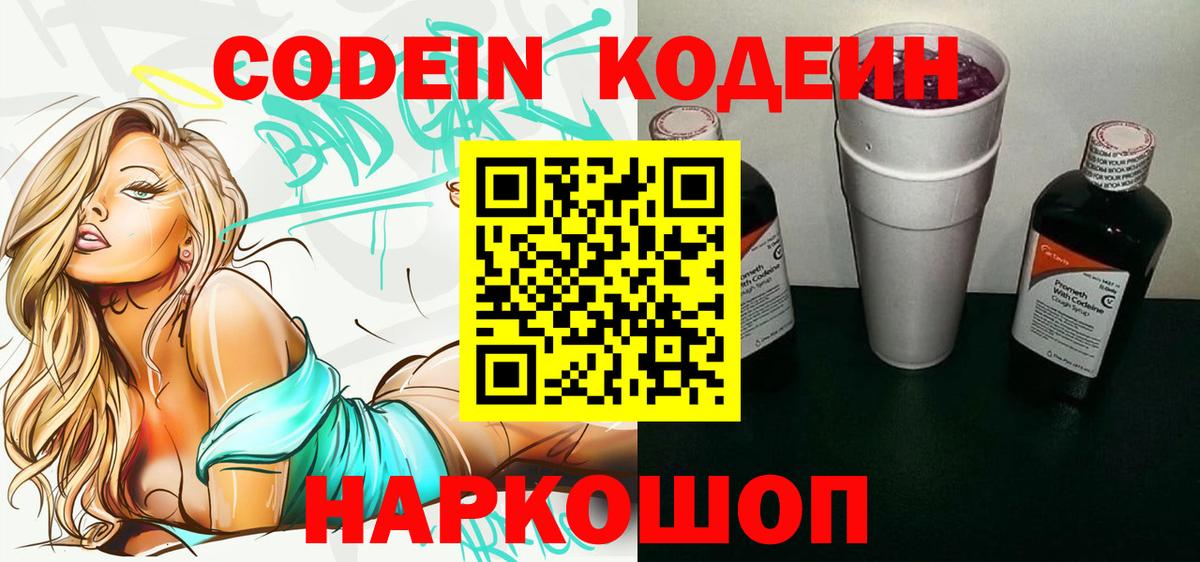 Кодеиновый сироп Lean Purple Drank  Вход с VPN  Ставрополь 