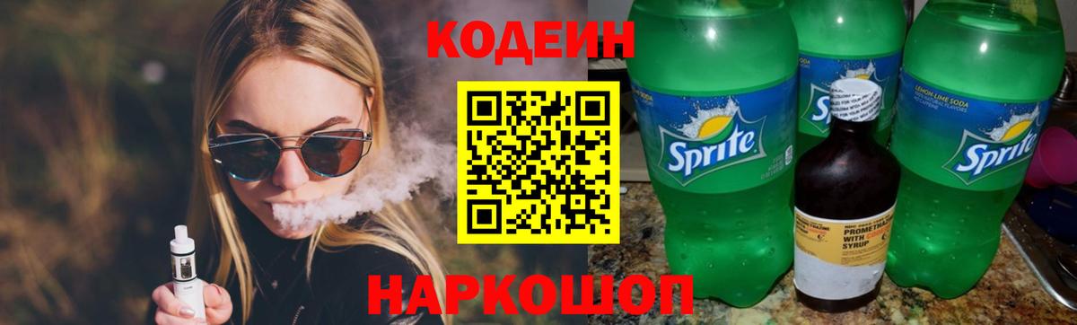 Кодеин напиток Lean (лин) Ставрополь